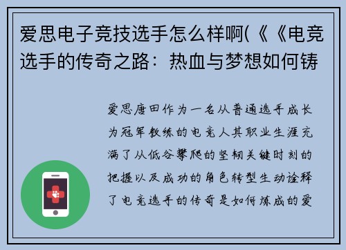 爱思电子竞技选手怎么样啊(《《电竞选手的传奇之路：热血与梦想如何铸就？》)